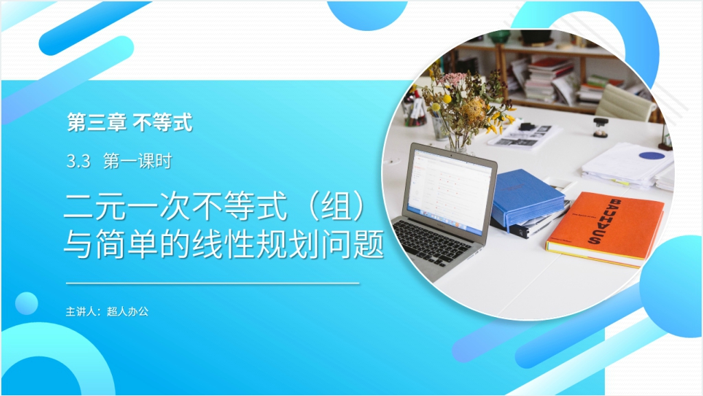 高二年级上册《 二元一次不等式与简单的线性规划问题》PPT课件截图