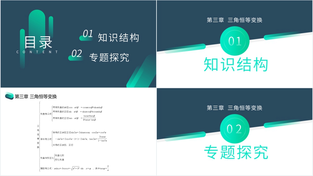 高一年级下册《三角恒等变换章末整体提升》PPT课件 高一年级下册《三角恒等变换章末整体提升》PPT课件