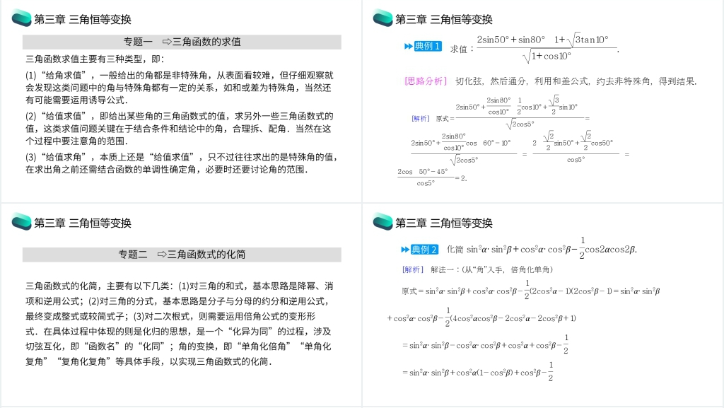 高一年级下册《三角恒等变换章末整体提升》PPT课件 高一年级下册《三角恒等变换章末整体提升》PPT课件