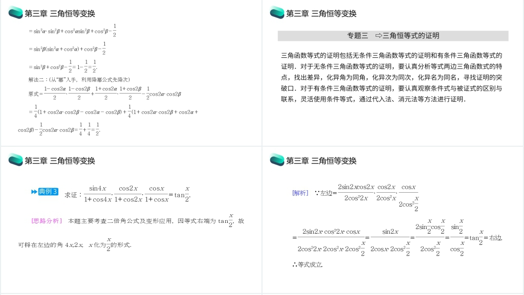 高一年级下册《三角恒等变换章末整体提升》PPT课件 高一年级下册《三角恒等变换章末整体提升》PPT课件