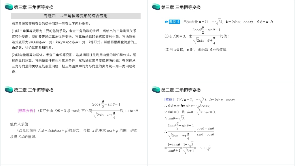 高一年级下册《三角恒等变换章末整体提升》PPT课件 高一年级下册《三角恒等变换章末整体提升》PPT课件