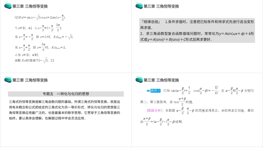 高一年级下册《三角恒等变换章末整体提升》PPT课件 高一年级下册《三角恒等变换章末整体提升》PPT课件