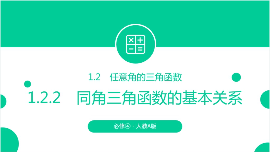 高一年级下册《同角三角函数的基本关系》PPT课件截图