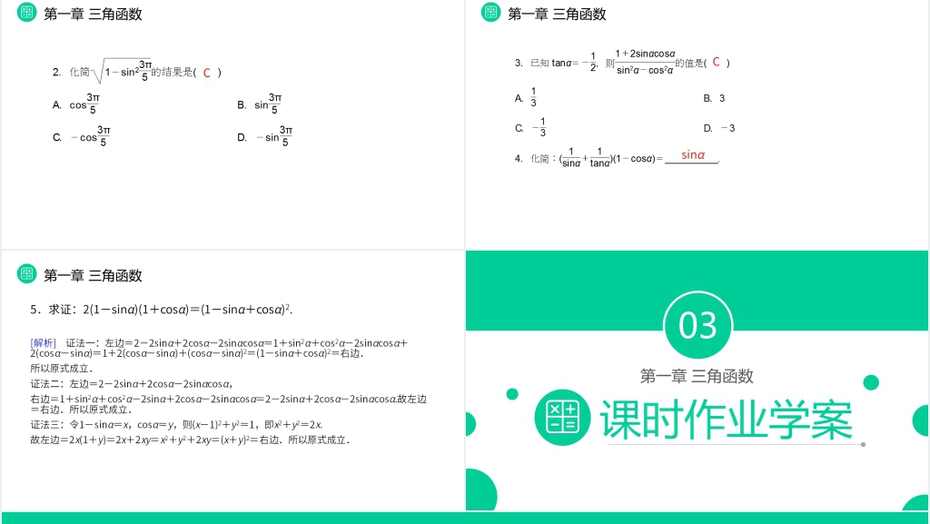 高一年级下册《同角三角函数的基本关系》PPT课件 高一年级下册《同角三角函数的基本关系》PPT课件