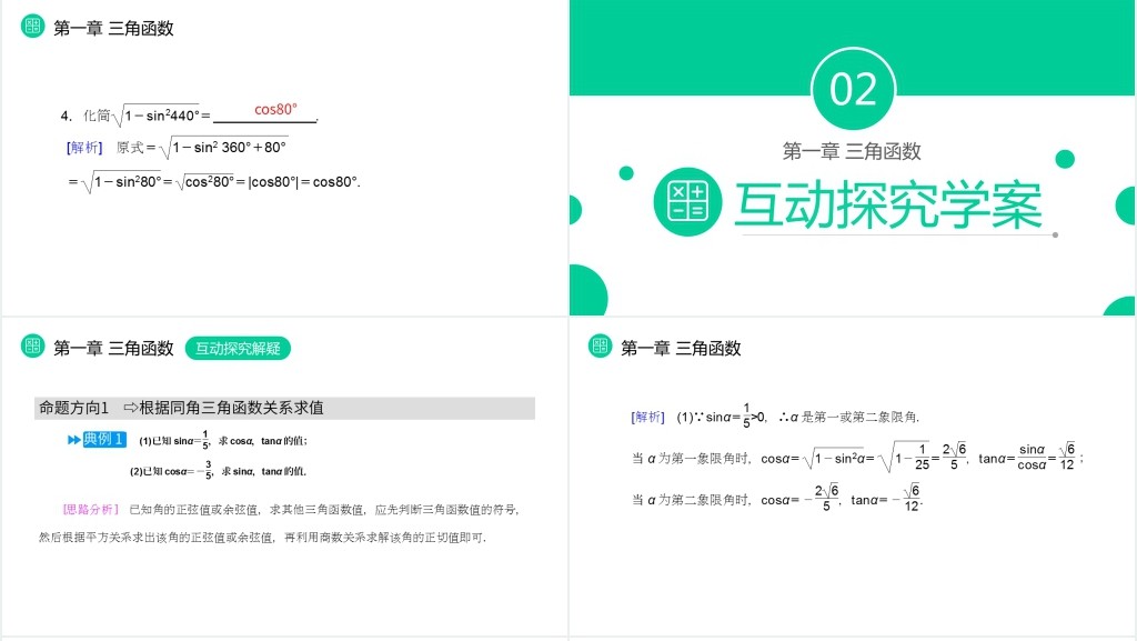 高一年级下册《同角三角函数的基本关系》PPT课件 高一年级下册《同角三角函数的基本关系》PPT课件