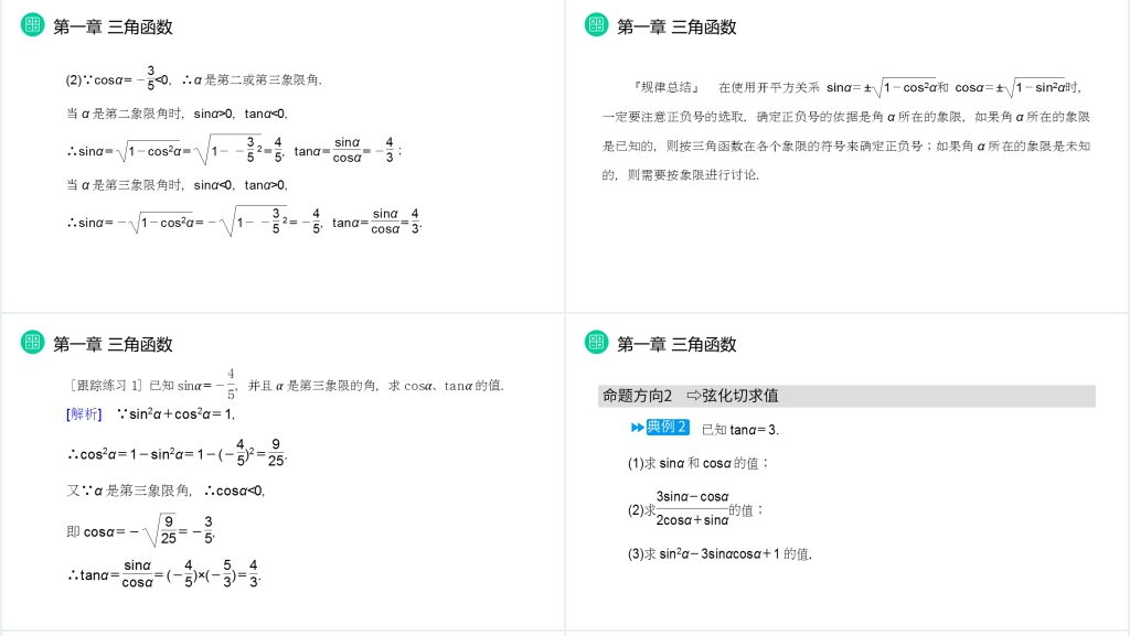 高一年级下册《同角三角函数的基本关系》PPT课件 高一年级下册《同角三角函数的基本关系》PPT课件