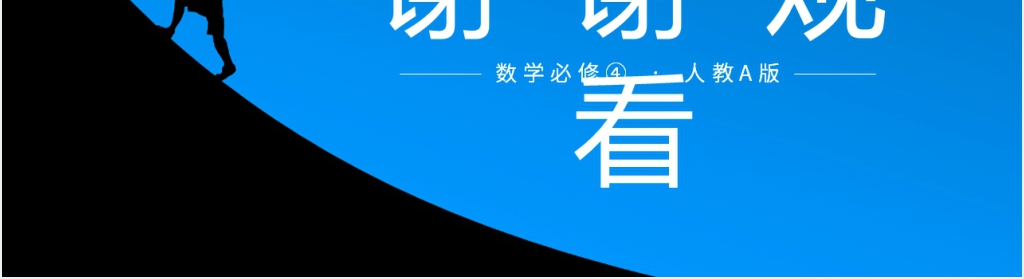 高一年级下册《正切函数的性质与图象》教学PPT课件 高一年级下册《正切函数的性质与图象》教学PPT课件