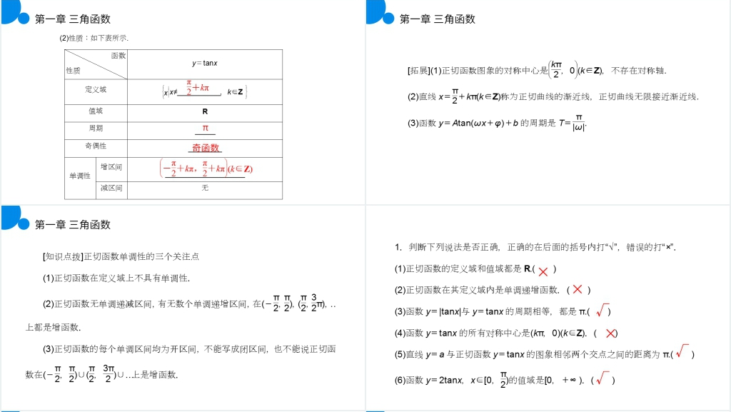 高一年级下册《正切函数的性质与图象》教学PPT课件 高一年级下册《正切函数的性质与图象》教学PPT课件