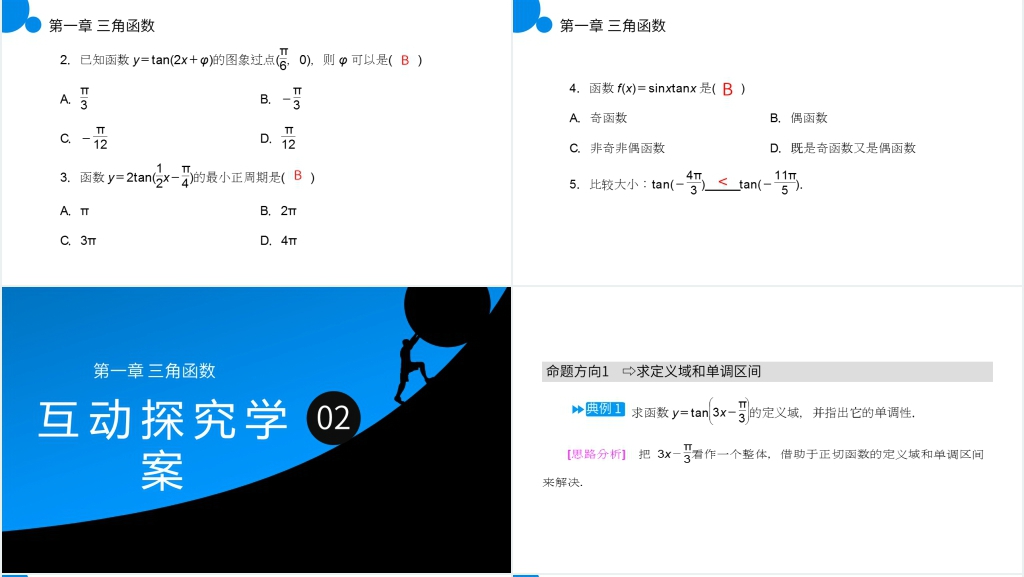 高一年级下册《正切函数的性质与图象》教学PPT课件 高一年级下册《正切函数的性质与图象》教学PPT课件