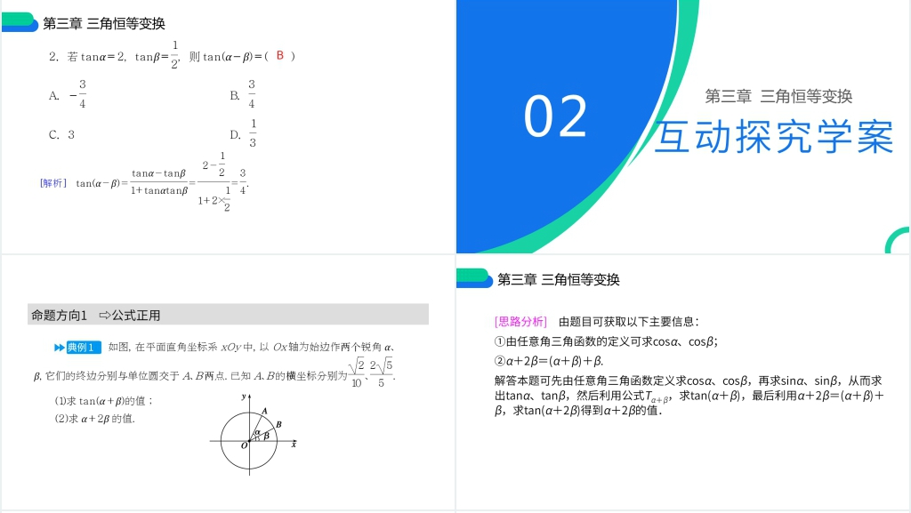 高一年级下册《两角和与差的正弦余弦正切公式》第二课时PPT课件 高一年级下册《两角和与差的正弦余弦正切公式》第二课时PPT课件