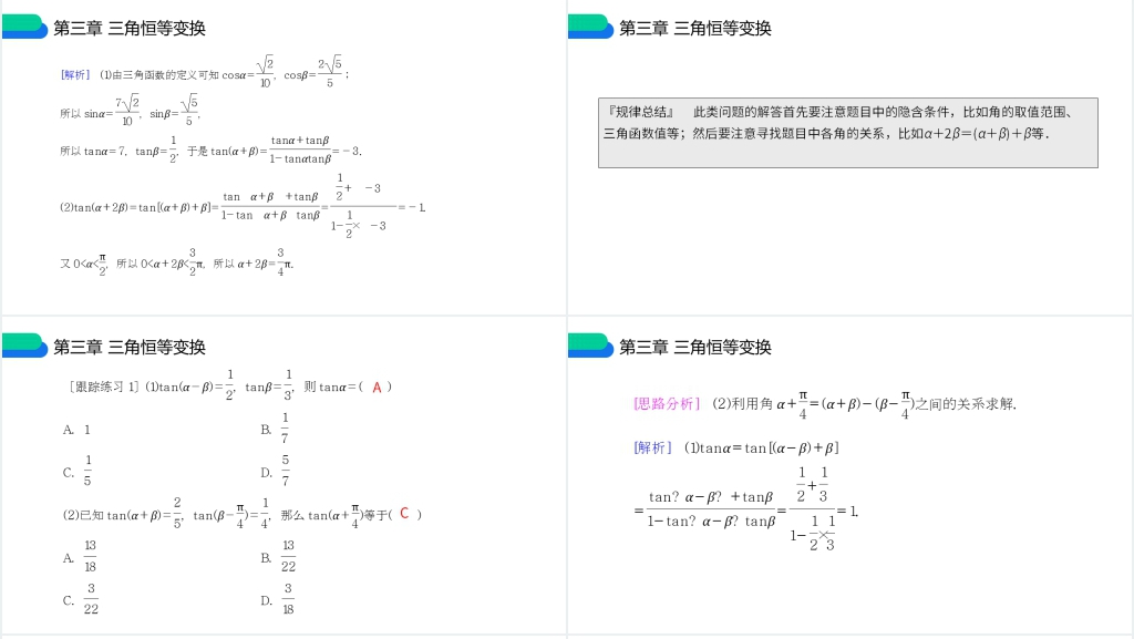 高一年级下册《两角和与差的正弦余弦正切公式》第二课时PPT课件 高一年级下册《两角和与差的正弦余弦正切公式》第二课时PPT课件