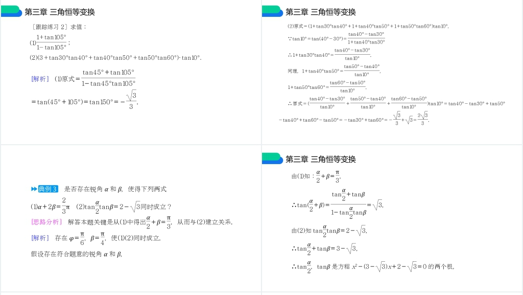 高一年级下册《两角和与差的正弦余弦正切公式》第二课时PPT课件 高一年级下册《两角和与差的正弦余弦正切公式》第二课时PPT课件