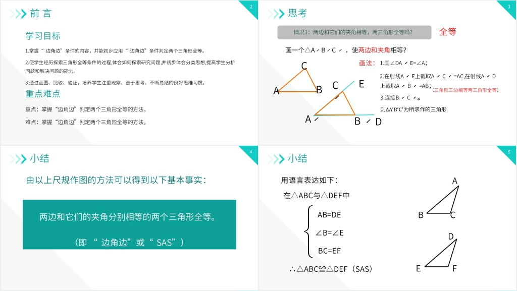 八年级初二上册《三角形全等的判定:SAS》教学PPT课件 八年级初二上册《三角形全等的判定:SAS》教学PPT课件