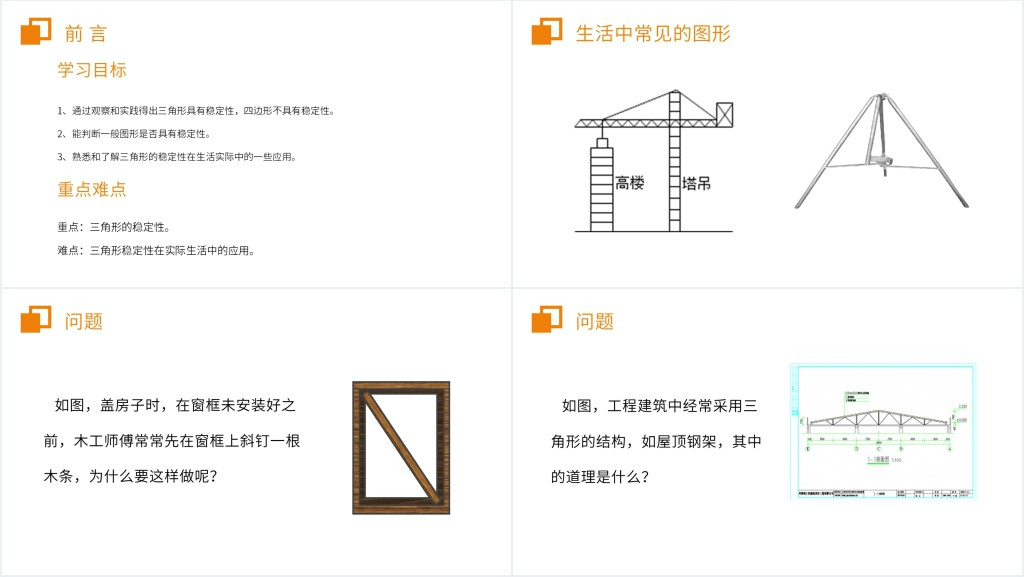 人教版八年级初二上册《三角形的稳定性》PPT课件 人教版八年级初二上册《三角形的稳定性》PPT课件