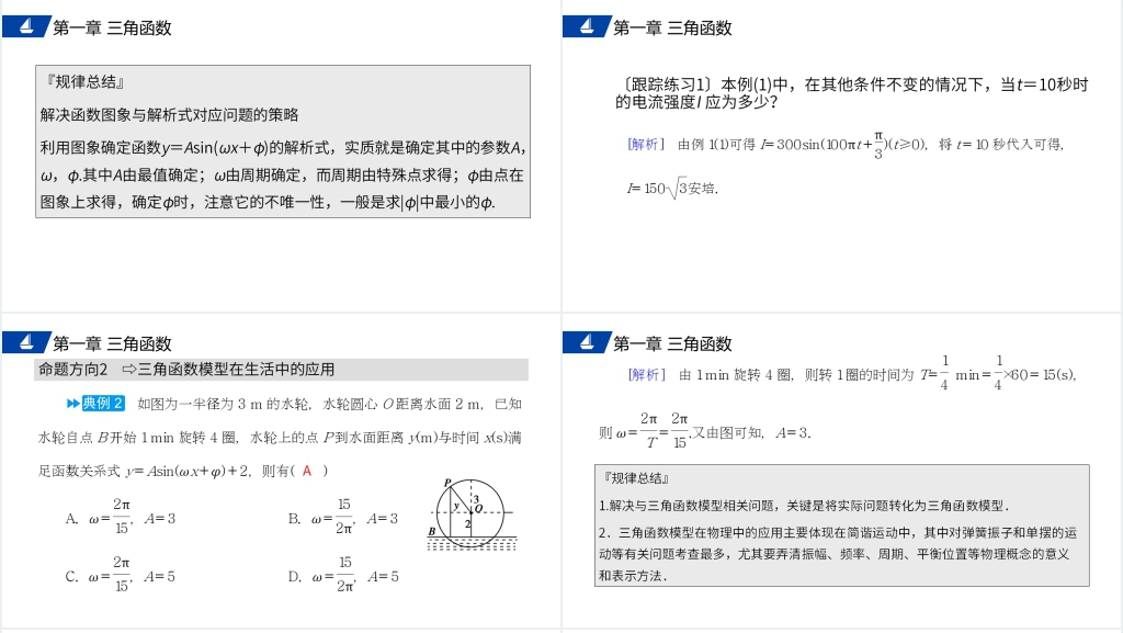 高一年级下册《三角函数的简单应用》PPT课件 高一年级下册《三角函数的简单应用》PPT课件
