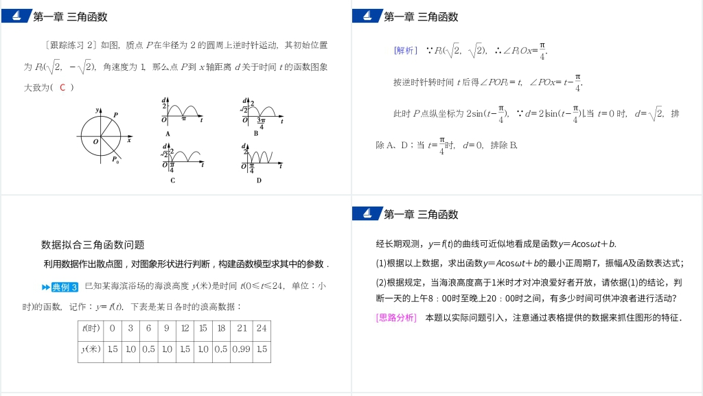 高一年级下册《三角函数的简单应用》PPT课件 高一年级下册《三角函数的简单应用》PPT课件
