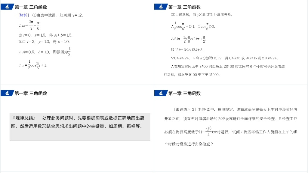 高一年级下册《三角函数的简单应用》PPT课件 高一年级下册《三角函数的简单应用》PPT课件