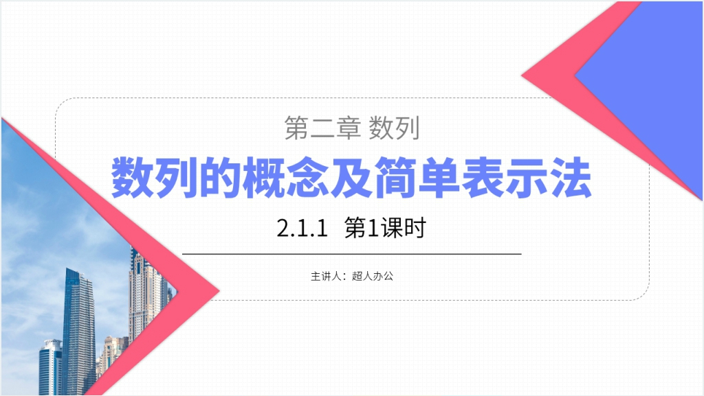 高二年级上册《数列的概念及简单表示法》第一课时PPT课件截图