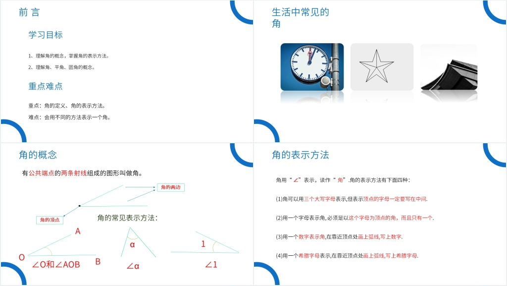 七年级初一上册《角》教学PPT课件 七年级初一上册《角》教学PPT课件