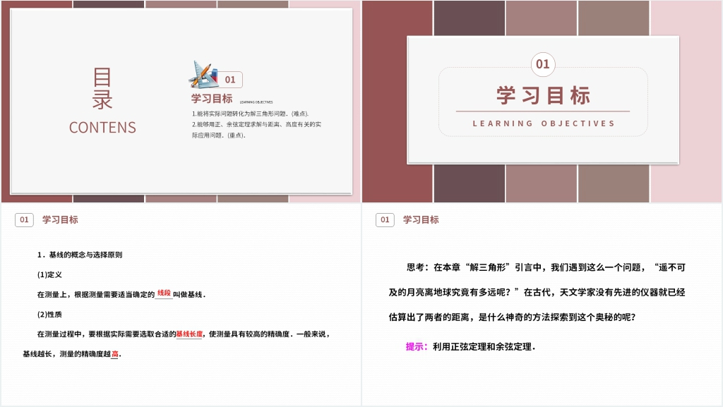 高二年级上册《应用举例》第一课时PPT课件 高二年级上册《应用举例》第一课时PPT课件