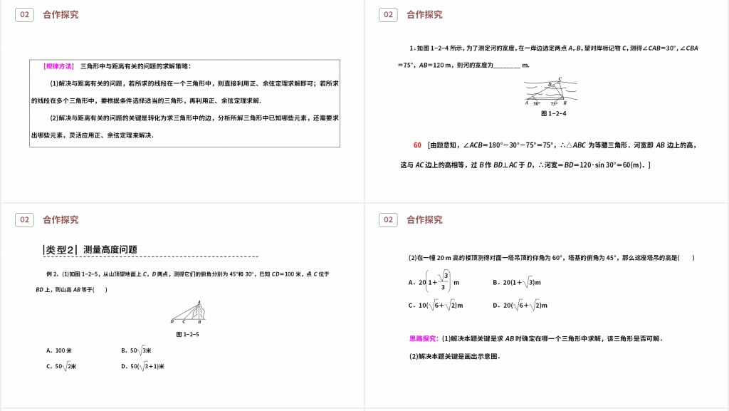 高二年级上册《应用举例》第一课时PPT课件 高二年级上册《应用举例》第一课时PPT课件