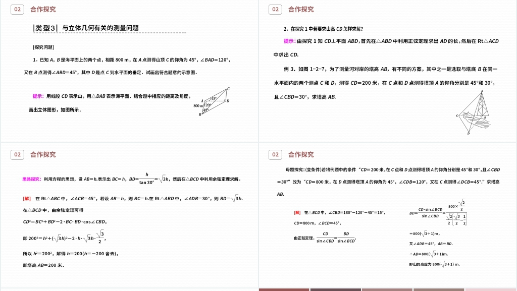 高二年级上册《应用举例》第一课时PPT课件 高二年级上册《应用举例》第一课时PPT课件