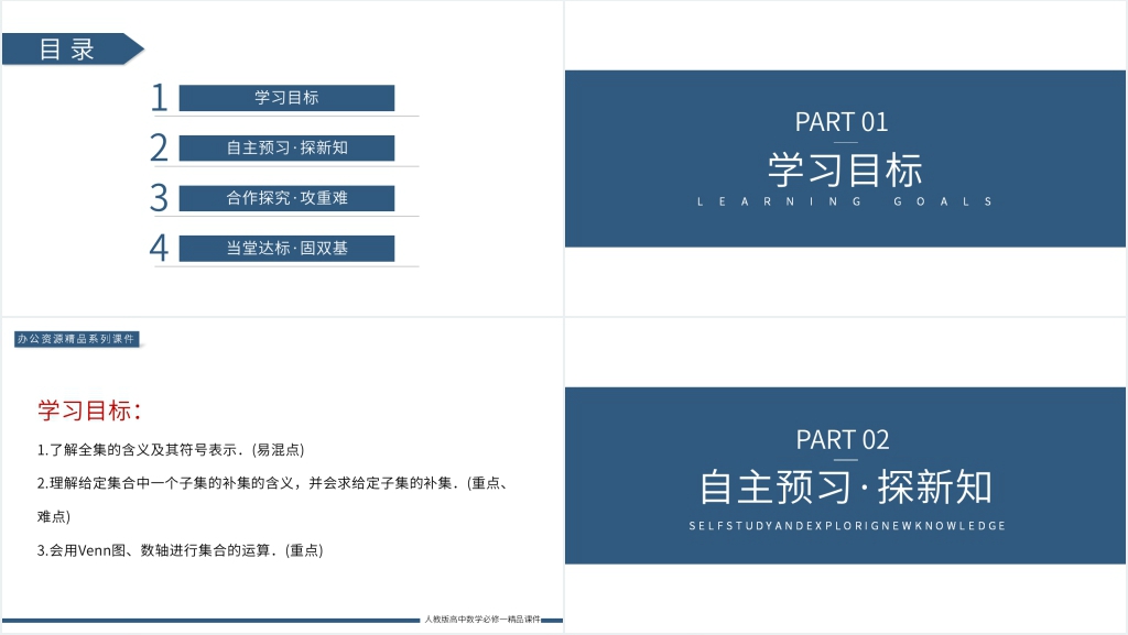 高一上册《补集及综合应用》PPT课件 高一上册《补集及综合应用》PPT课件