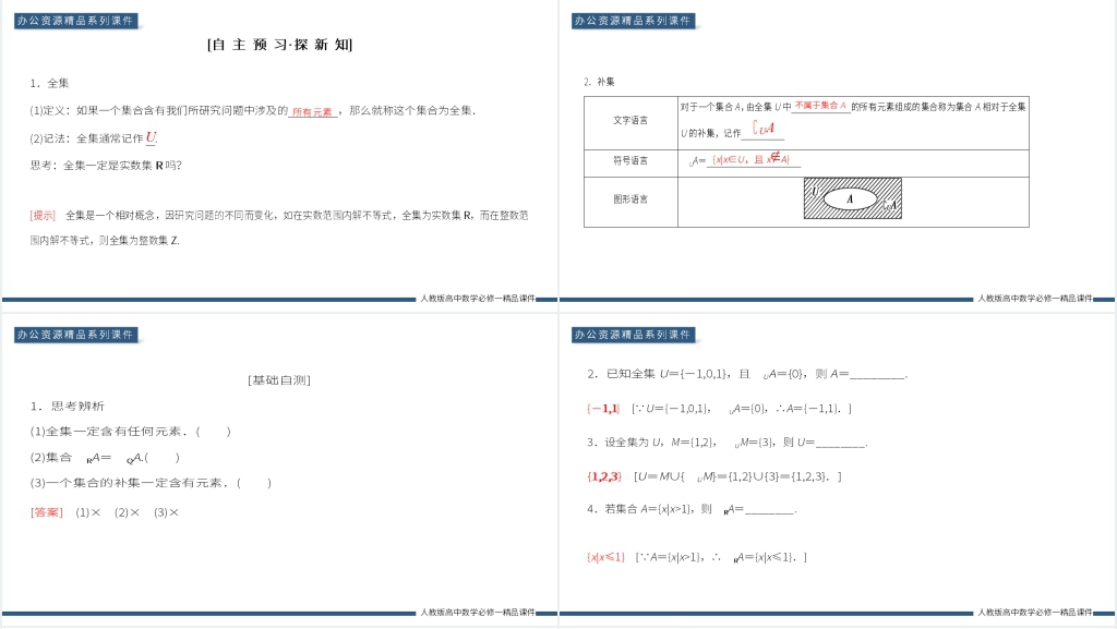 高一上册《补集及综合应用》PPT课件 高一上册《补集及综合应用》PPT课件