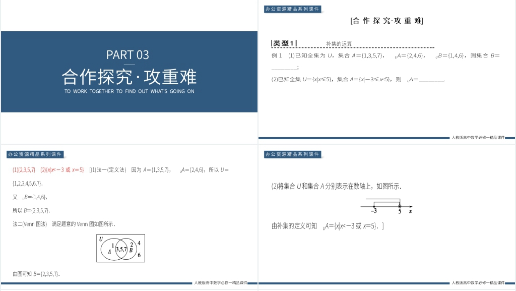 高一上册《补集及综合应用》PPT课件 高一上册《补集及综合应用》PPT课件