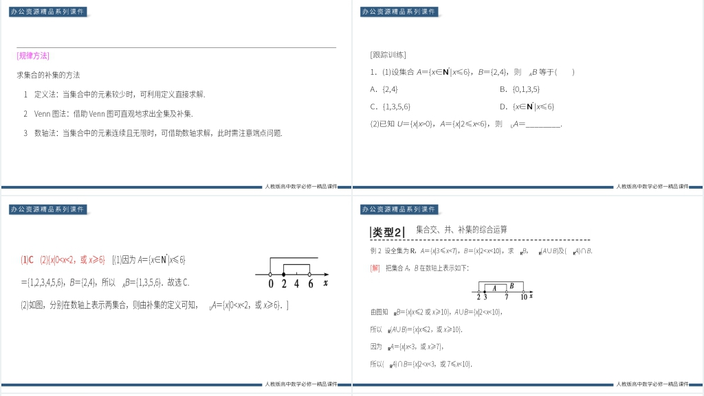 高一上册《补集及综合应用》PPT课件 高一上册《补集及综合应用》PPT课件