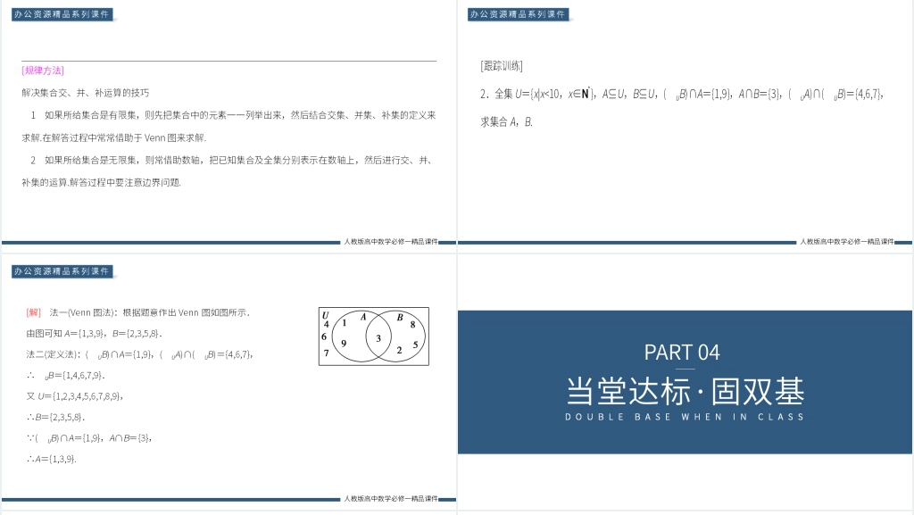 高一上册《补集及综合应用》PPT课件 高一上册《补集及综合应用》PPT课件
