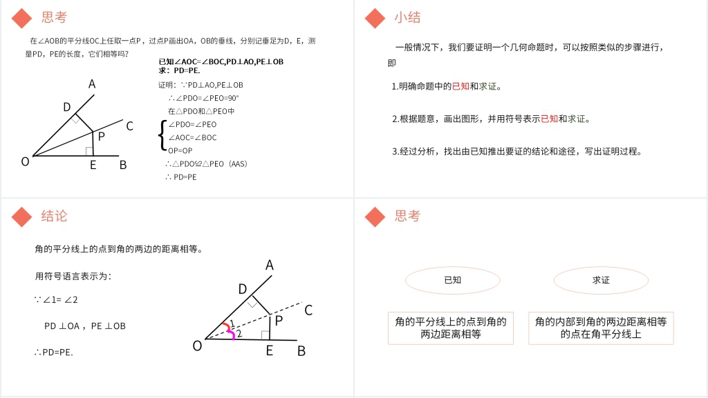 八年级初二上册《角的平分线性质》PPT课件 八年级初二上册《角的平分线性质》PPT课件