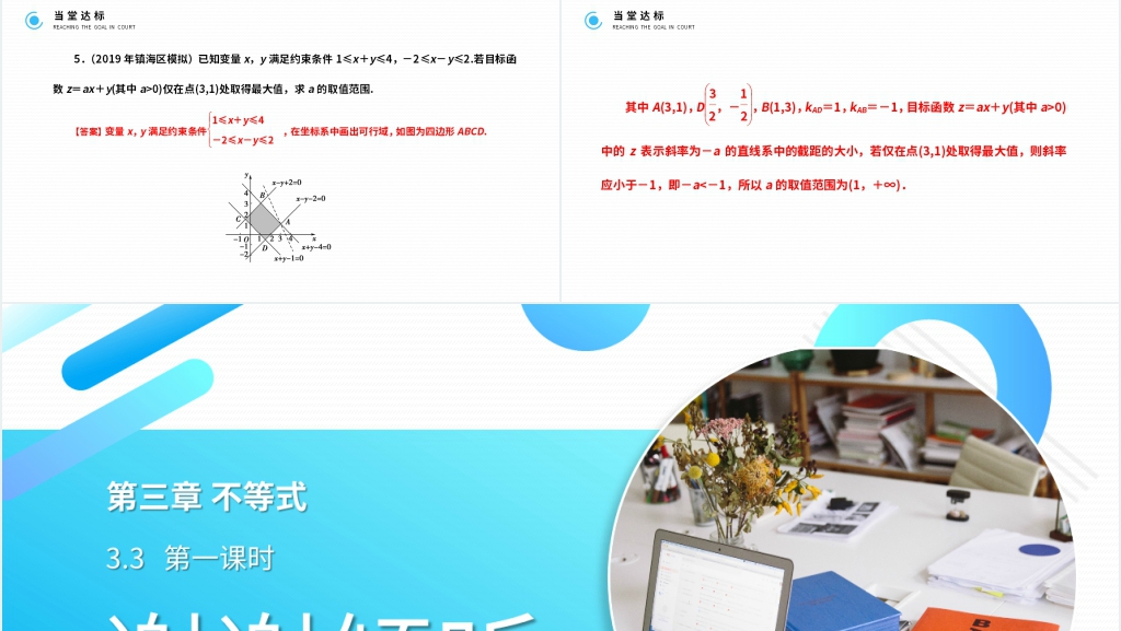 高二年级上册《 简单的线性规划问题》讲解PPT课件 高二年级上册《 简单的线性规划问题》讲解PPT课件