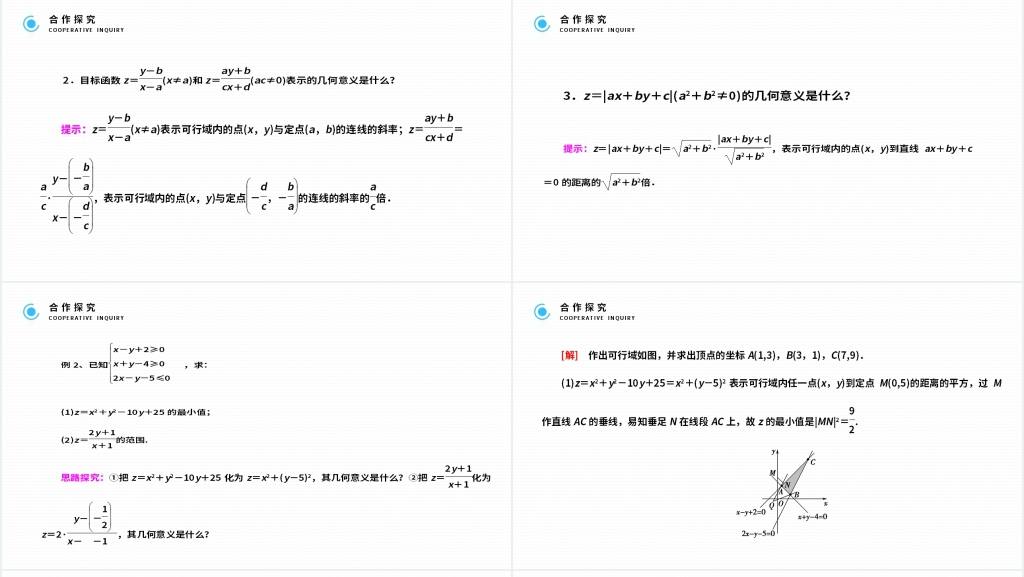 高二年级上册《 简单的线性规划问题》讲解PPT课件 高二年级上册《 简单的线性规划问题》讲解PPT课件