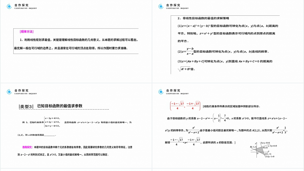 高二年级上册《 简单的线性规划问题》讲解PPT课件 高二年级上册《 简单的线性规划问题》讲解PPT课件