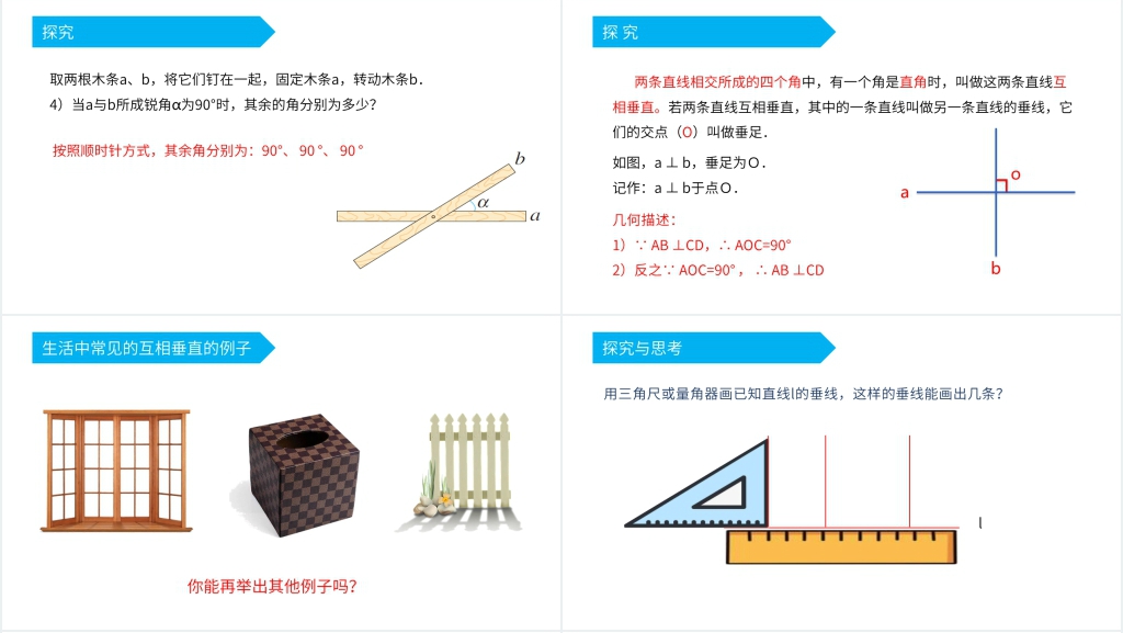 七年级初一下册相交线与平行线PPT课件 七年级初一下册相交线与平行线PPT课件