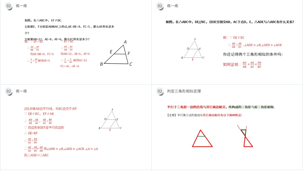 九年级初三下册《相似三角形的判定:平行线分线段成比例》PPT课件 九年级初三下册《相似三角形的判定:平行线分线段成比例》PPT课件