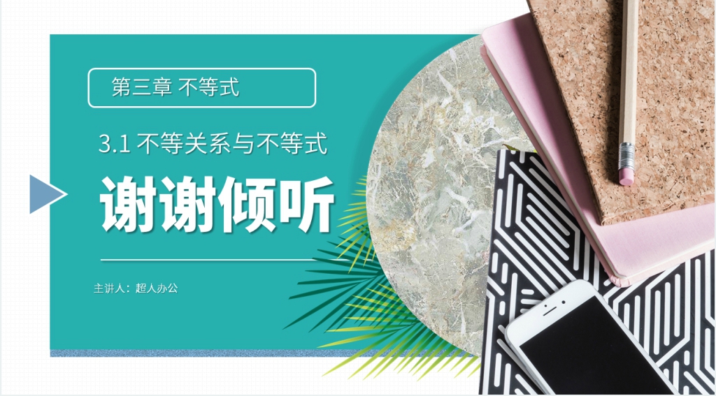 高二年级上册《 不等关系与不等式》PPT课件 高二年级上册《 不等关系与不等式》PPT课件