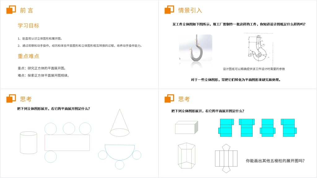 七年级初一上册《立体图形展开图》PPT课件 七年级初一上册《立体图形展开图》PPT课件