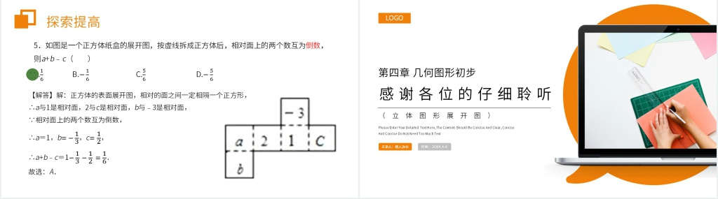 七年级初一上册《立体图形展开图》PPT课件 七年级初一上册《立体图形展开图》PPT课件