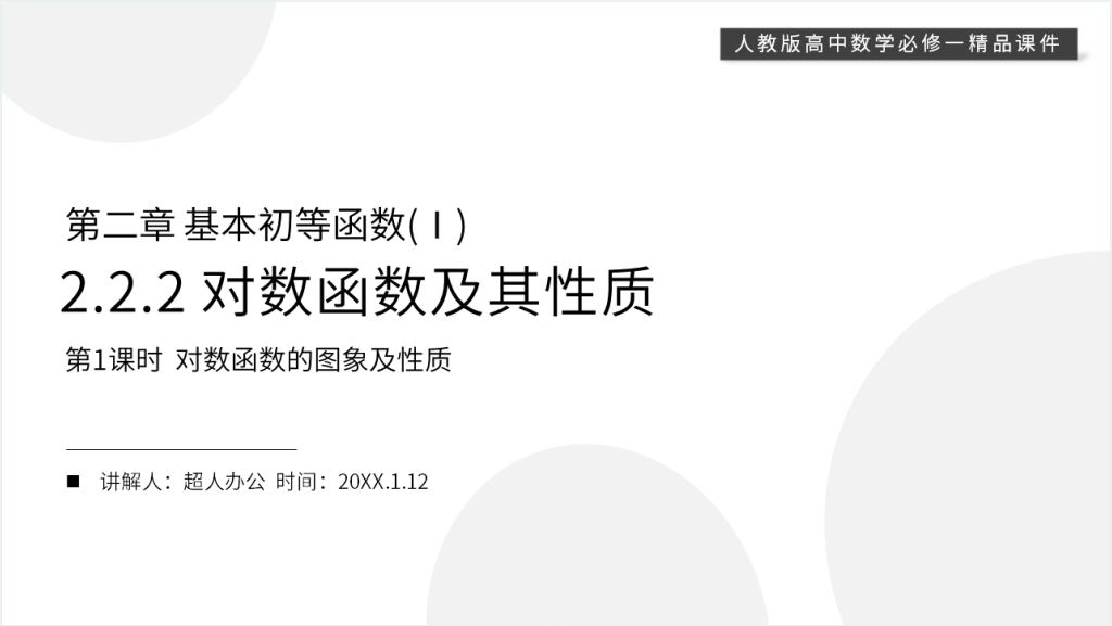 高一上册《对数函数的图象及性质》第一课时PPT课件截图