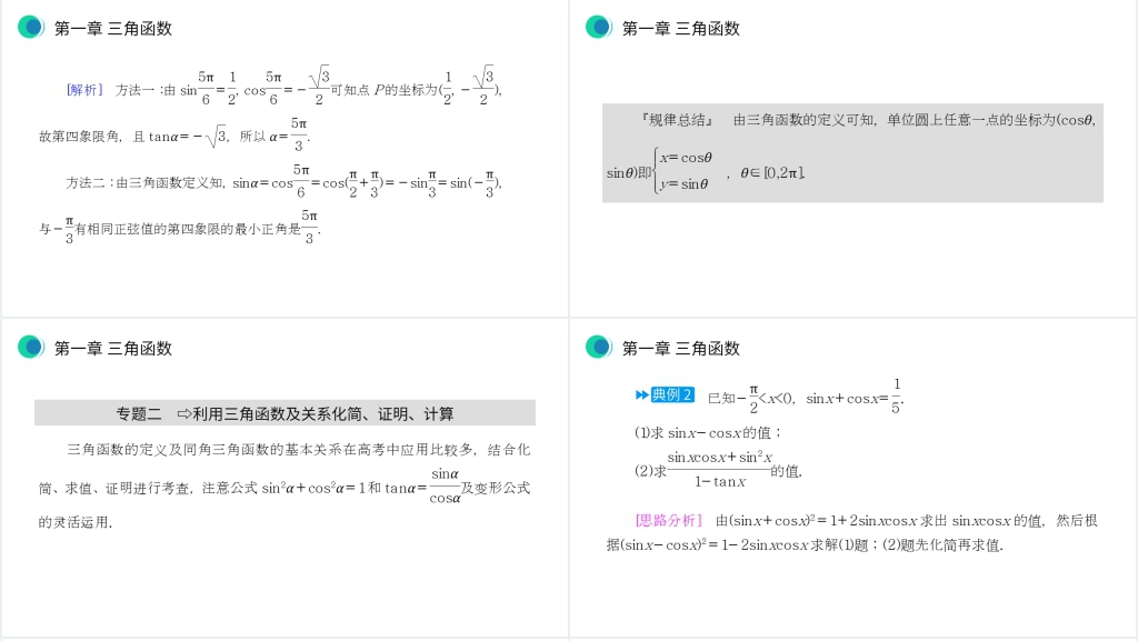 高一年级下册《三角函数章末整体提升》PPT课件 高一年级下册《三角函数章末整体提升》PPT课件