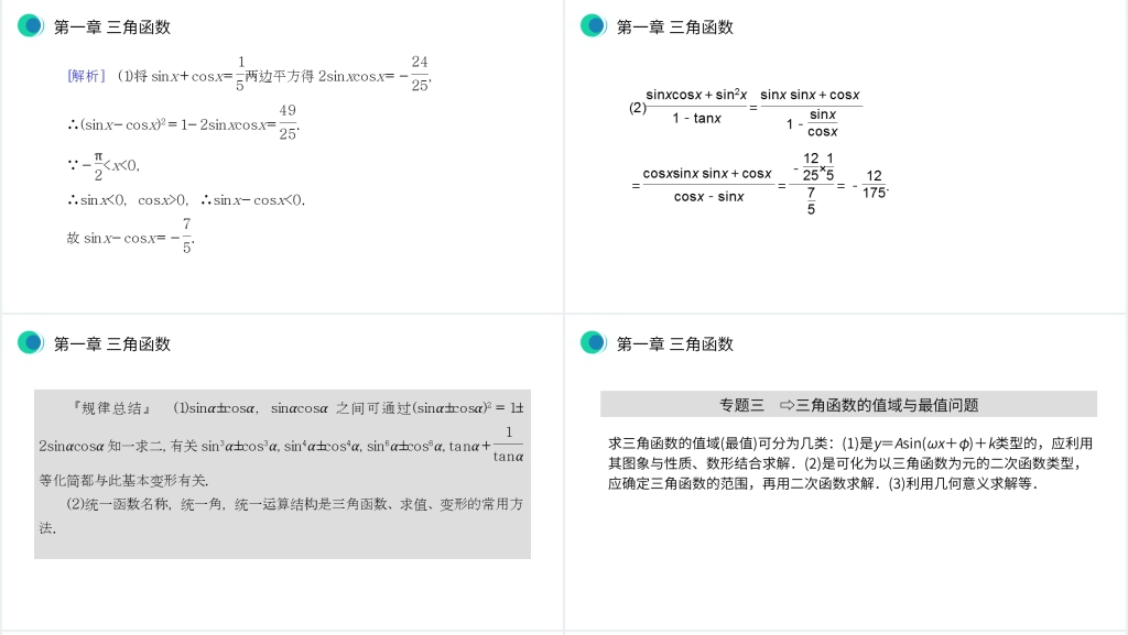 高一年级下册《三角函数章末整体提升》PPT课件 高一年级下册《三角函数章末整体提升》PPT课件