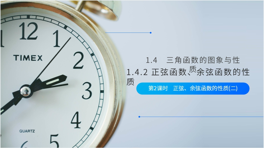 高一年级下册《正弦函数余弦函数的性质》第二课时PPT课件截图