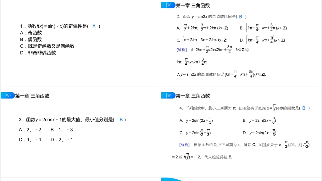 高一年级下册《正弦函数余弦函数的性质》第二课时PPT课件 高一年级下册《正弦函数余弦函数的性质》第二课时PPT课件