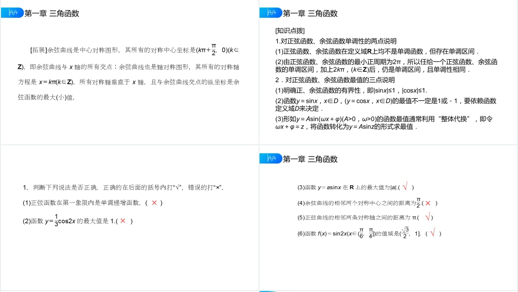 高一年级下册《正弦函数余弦函数的性质》第二课时PPT课件 高一年级下册《正弦函数余弦函数的性质》第二课时PPT课件