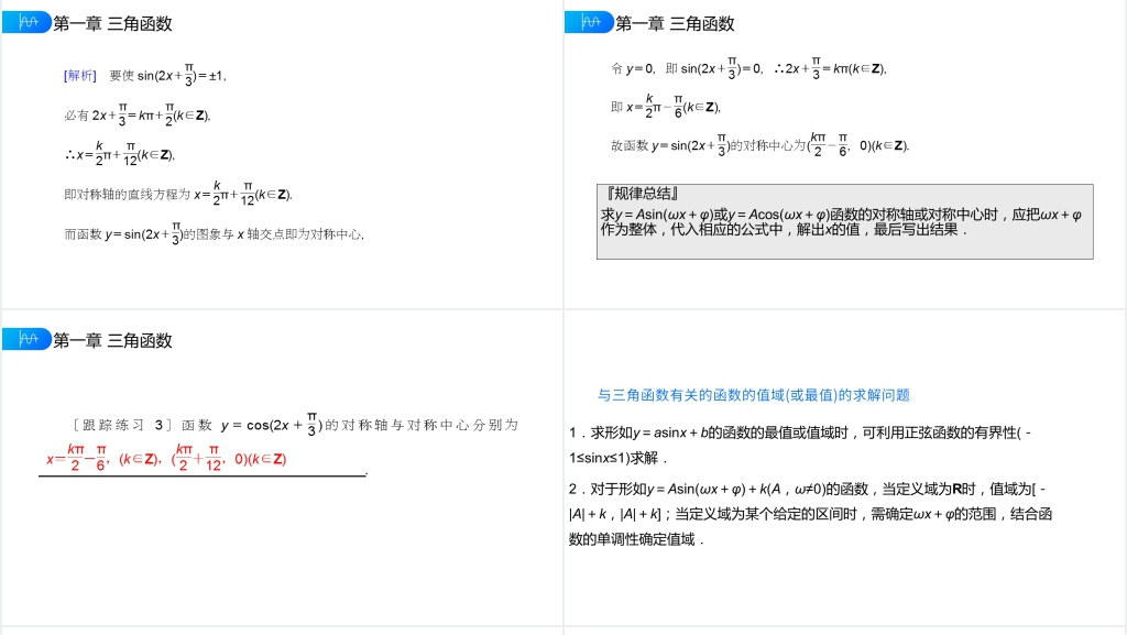 高一年级下册《正弦函数余弦函数的性质》第二课时PPT课件 高一年级下册《正弦函数余弦函数的性质》第二课时PPT课件
