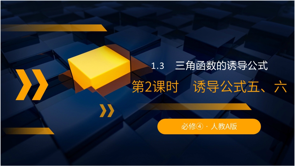 高一年级下册《三角函数的诱导公式》第二课时PPT课件截图