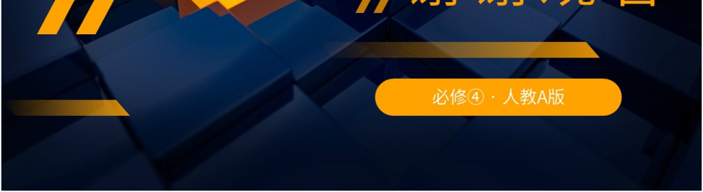 高一年级下册《三角函数的诱导公式》第二课时PPT课件