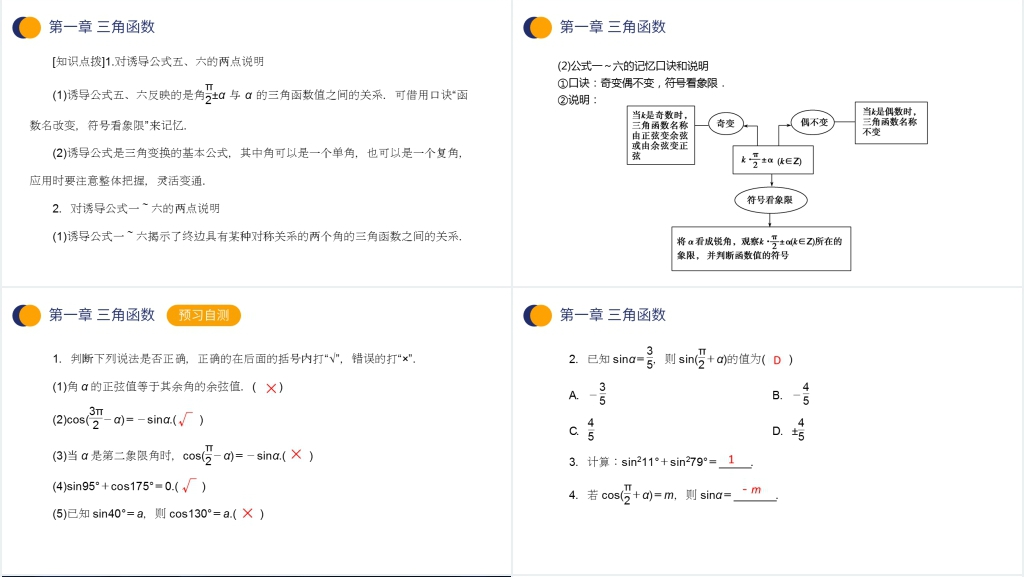 高一年级下册《三角函数的诱导公式》第二课时PPT课件